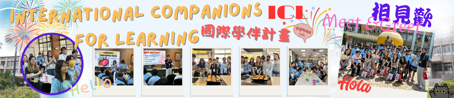 113-2國際學伴相見歡