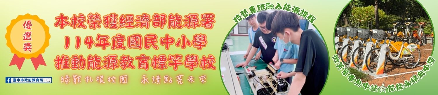 烏日國中榮獲經濟部能源教育標竿學校